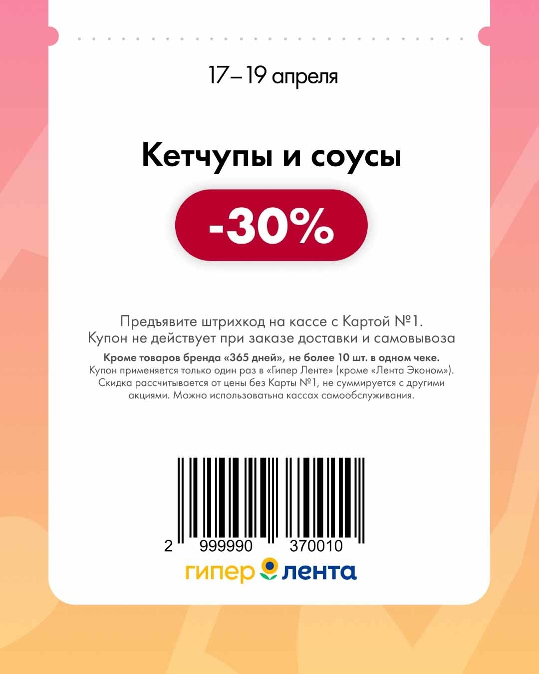 -30% на кетчупы и соусы